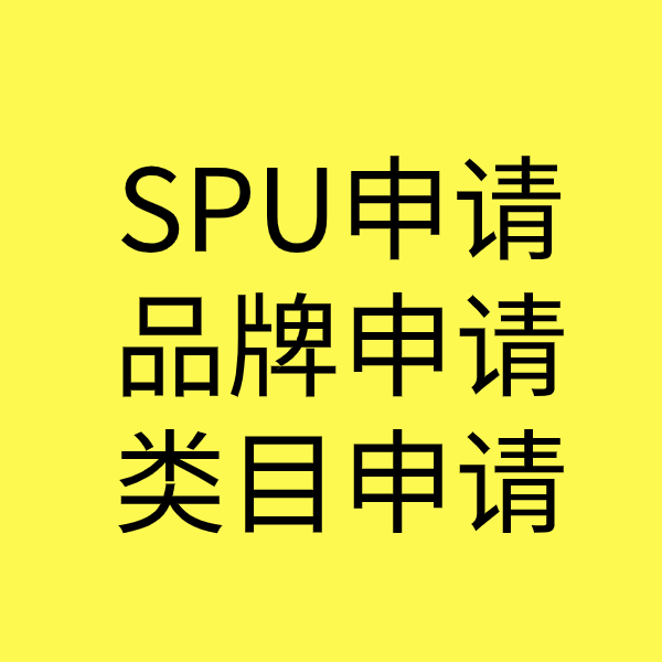 三元SPU品牌申请